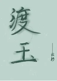 云杪著作《渡玉(1v1,古言h)》小说全文阅读