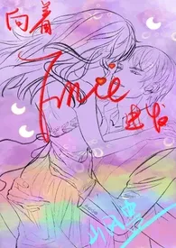 向着FIRE进发(高H)作者:山风蛊 全本免费阅读