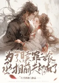 2024全新版本《重生后为了赎罪二嫁,丞相前夫却疯了(1v2)》 红豆奶猹作品完结免费阅读