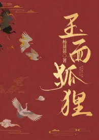 玉面狐狸(np 古言 狗血 黑暗 含火葬场 )最新章节目录 玉面狐狸(np 古言 狗血 黑暗 含火葬场 )全本在线阅读