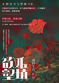 《欲壑难填(父女、高h)》小说在线阅读 谜骨生香作品