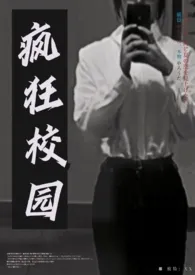 《疯狂校园》1970版小说全集 肆里浔完本作品