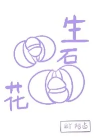 《生石花H》1970最新章节 生石花H免费阅读
