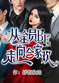 《从全员BE走向合家欢(NP、黑帮)》小说大结局 蜉蝣扎蛙最新力作