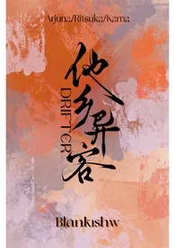 江东四声杜鹃著作《[FGO]他乡异客(迦咕哒/周咕哒）》小说全文阅读