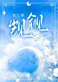 觊觎（1v2）2024全章节阅读 觊觎（1v2）小说免费阅读