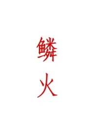 鳞火(人蛇)最新章节目录 鳞火(人蛇)全本在线阅读