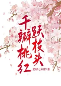 《千瓣桃红跃枝头》1970版小说全集 奶绿七分甜完本作品