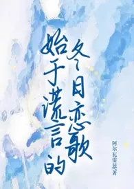 始于谎言的冬日恋歌(百合ABO)小说完结版免费阅读(作者:阿尔瓦雷兹)