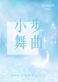 《小步舞曲(伪骨科 1v1)》小说大结局 冰原鼠尾草最新力作