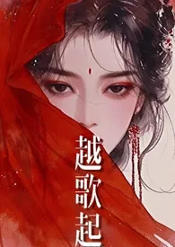 越歌起(双洁1v1高h)作者:无雾 全本免费阅读