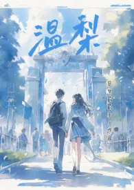 恶女莉莉子著作《温梨(校园甜文 1V1 H)》小说全文阅读