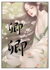 《卿卿(双洁1v1)》2024版小说全集 无雾完本作品