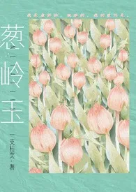 2025全新版本《葱岭玉【黑道】》 芙（暂时歇业版）作品完结免费阅读
