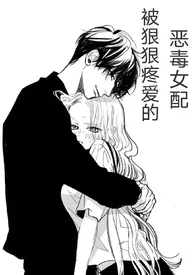 兔小姐家的保姆著作《(快穿)被狠狠疼爱的恶毒女配》小说全文阅读