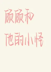 顾顾和他的小怪最新章节目录 顾顾和他的小怪全本在线阅读