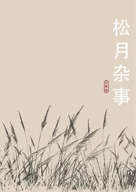 《松月杂事（1v1）》2024版小说全集 云雁尾完本作品