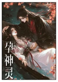 《借种孕神灵(原名:《借种(np高h)》)》小说在线阅读 无雾作品