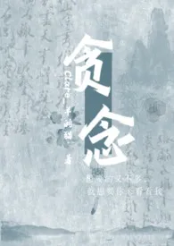 羊的猫著作《贪念(GL\\BDSM)》小说全文阅读