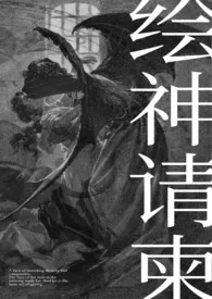 《绘神请柬(恶魔人外)》小说大结局 理昭最新力作