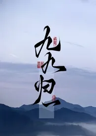 《九九归一 （1v1 现代玄幻）》小说在线阅读 初来作品
