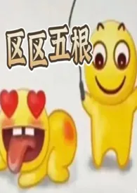 区区五根(NP 穿书 爽文)最新章节目录 区区五根(NP 穿书 爽文)全本在线阅读