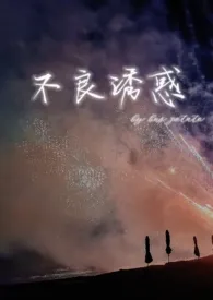 不良诱惑(高干1v1)2024全章节阅读 不良诱惑(高干1v1)小说免费阅读
