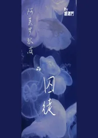阿芙洛狄忒的囚徒(娱乐圈 NPH)小说完结版免费阅读(作者:胡酒万)