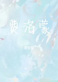 1970全新版本《费洛蒙》 捌佰块作品完结免费阅读