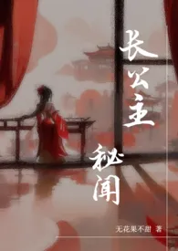 长公主秘闻(骨科 NP 四爱 男生子)作者:无花果不甜 全本免费阅读