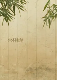 喜相逢(宫廷H)2024全章节阅读 喜相逢(宫廷H)小说免费阅读