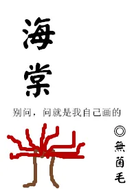 《海棠(修)》小说在线阅读 无菌毛作品
