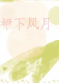 《裙下风月(NP/出轨/粗口)》2024版小说全集 海盐奶片完本作品