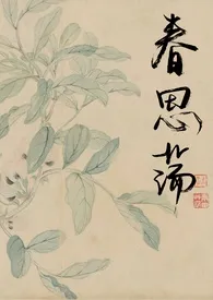 《春思荡(夺妻)》小说在线阅读 蛮姜作品
