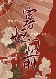 寡妇门前(糙汉H)2024全章节阅读 寡妇门前(糙汉H)小说免费阅读