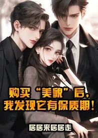 《购买“美貌”后,我发现它有保质期!(NPH)》2024最新章节 购买“美貌”后,我发现它有保质期!(NPH)免费阅读
