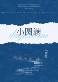 1970全新版本《小圆满(1v2 h)》 小甜包作品完结免费阅读