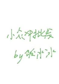 《小众xp批发城》2024版小说全集 饭冰冰完本作品