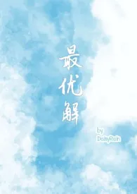 《最优解(1v2 兄妹骨+青梅竹马)》小说在线阅读 DaisyRain作品