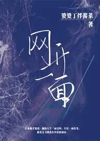 《网开一面(年上、黑道、高干、高H、sp、驯养)》小说在线阅读 婆婆丁拌酱菜作品