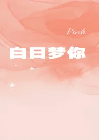 白日梦你(高h、1v1)小说完结版免费阅读(作者:教导主任)