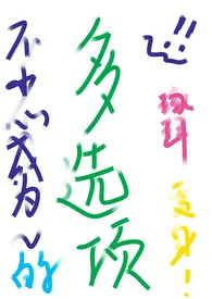 不小心成为魔法少女后的多选项np(橙光)2024全章节阅读 不小心成为魔法少女后的多选项np(橙光)小说免费阅读