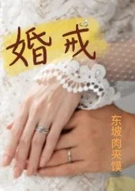 《婚戒(NPH)》1970最新章节 婚戒(NPH)免费阅读