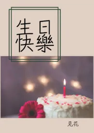《生日快乐(1v1 甜文)》1970版小说全集 见花完本作品
