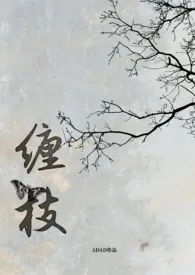 缠枝【古言1v1,姐弟骨科】作者:ADAD 全本免费阅读