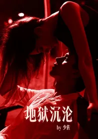 地狱沉沦(兄妹骨科h/校园/异国)小说完结版免费阅读(作者:少佐)