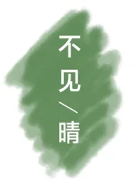 不见晴作者:山梨滚滚 全本免费阅读