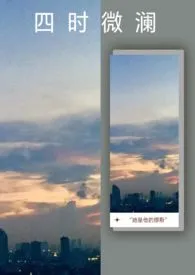 四时微澜作者:鱼筌 全本免费阅读
