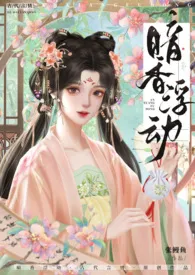 1970全新版本《暗香浮动( 古言 NP 高H )》 张鳗鱼作品完结免费阅读