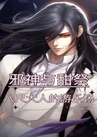 【人外H】邪神与甜祭:八尺大人的游乐场小说完结版免费阅读(作者:葵喵葵)